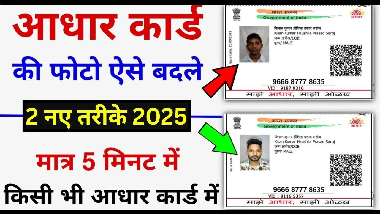 Aadhar Card Photo Change Process