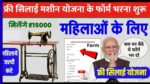 Free Silai Machine Yojana 2025