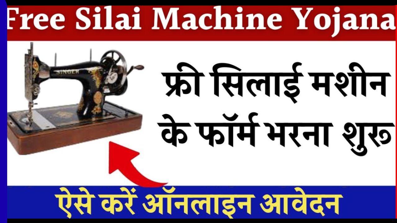 Free Silai Machine Yojana