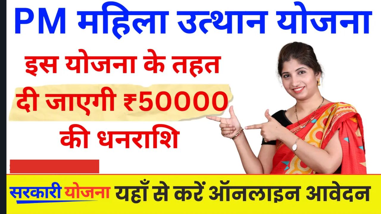 PM Mahila Utthan Yojana 2025
