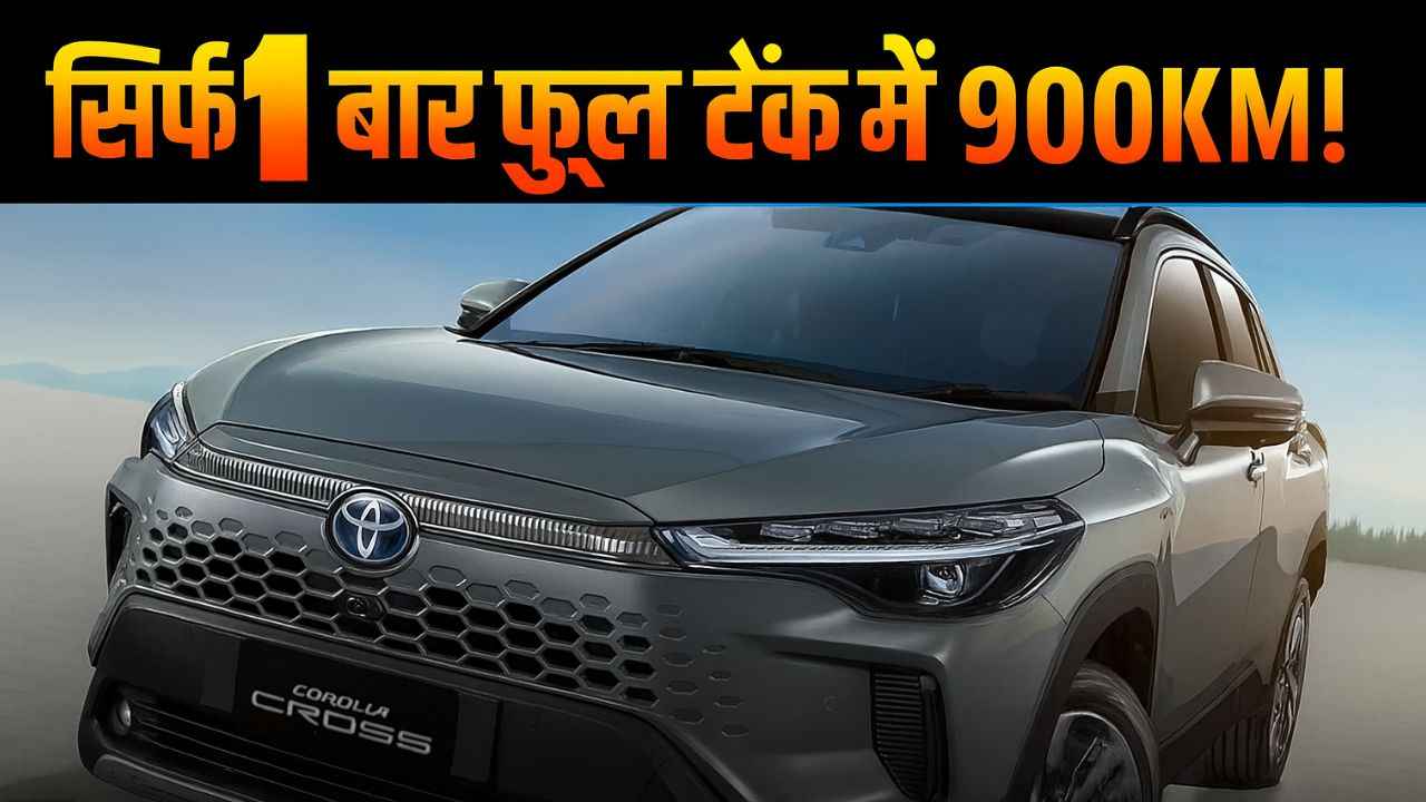 सिर्फ 1 बार फुल टैंक में 900KM! Toyota Corolla Cross ने किया कमाल!