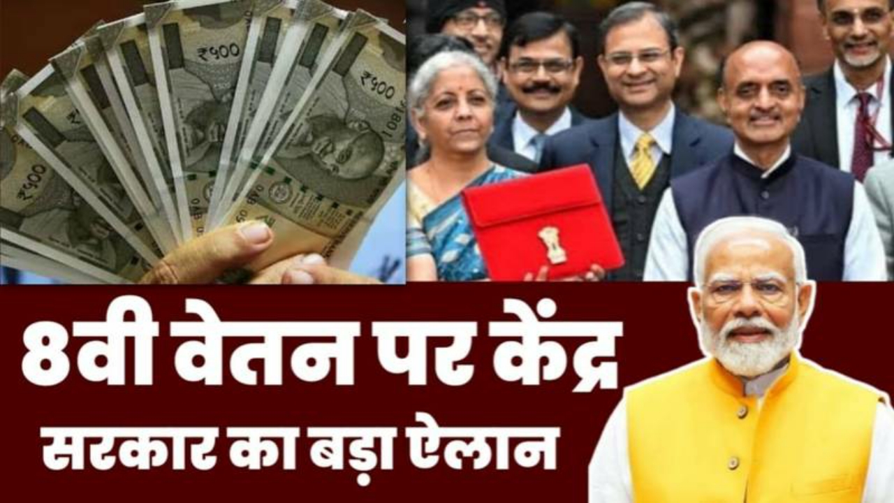 8th Pay Commission Good News 2025