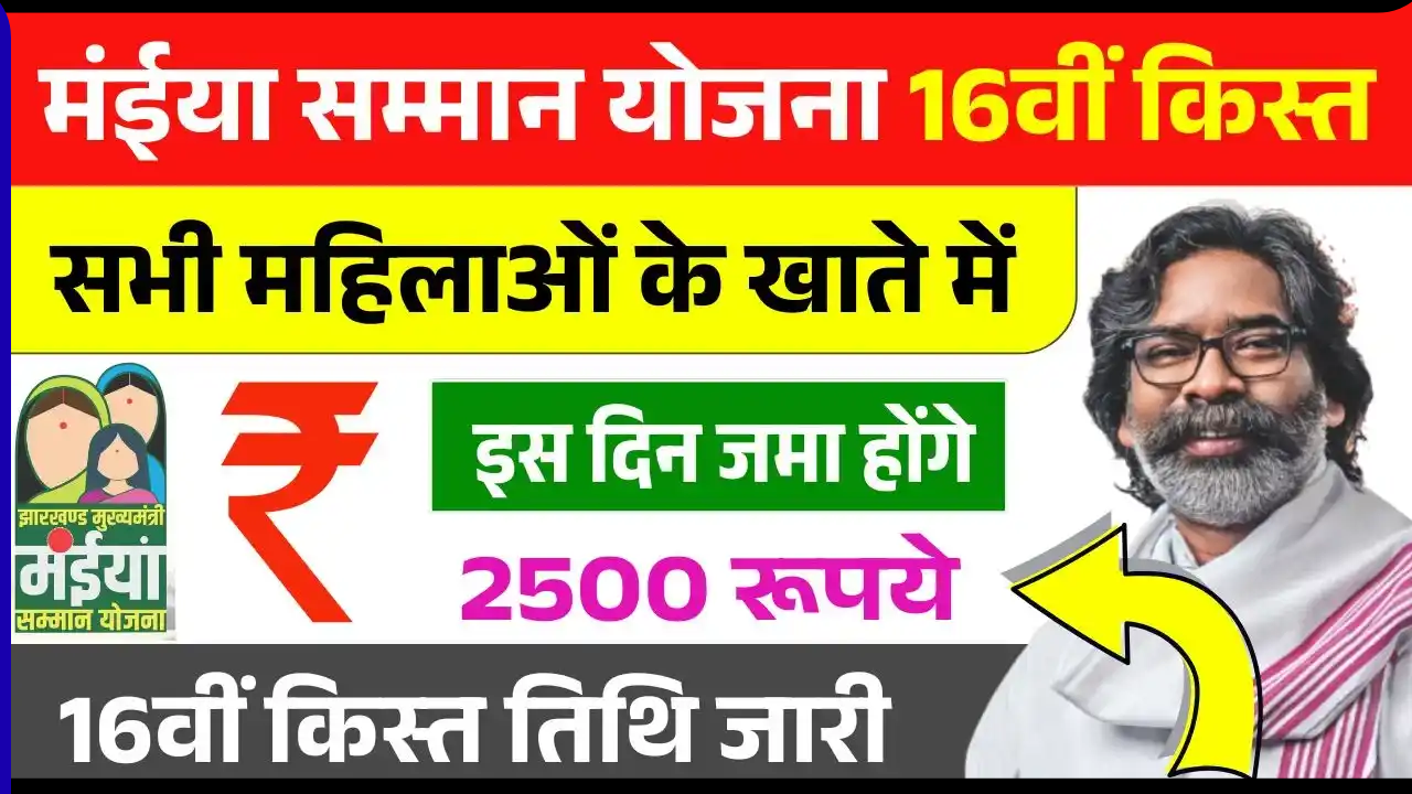 Maiya Samman Yojana 16th Installment