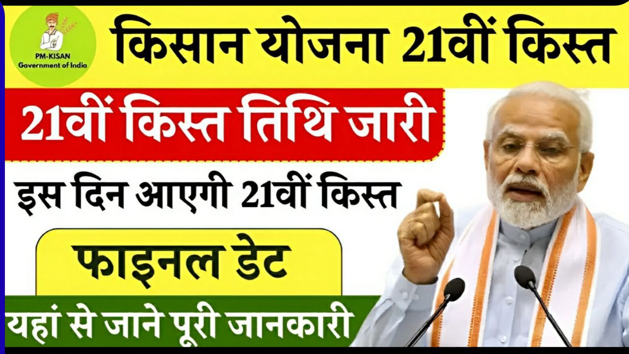 Pm kisan 21 st kist Jari