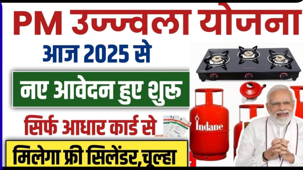 PM Ujjwal Yojana 2025