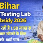 Bihar Soil Testing Lab Subsidy 2026: युवाओं के लिए आत्मनिर्भर बनने का सुनहरा मौका