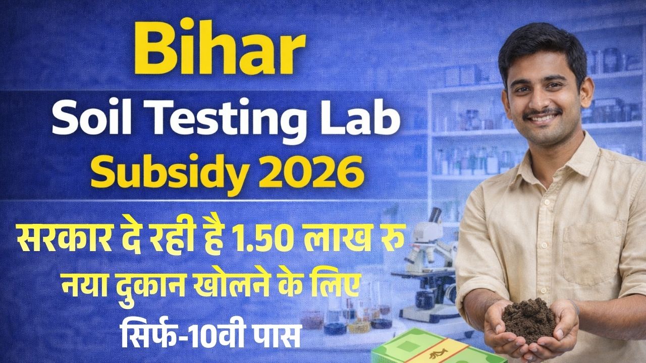 Bihar Soil Testing Lab Subsidy 2026
