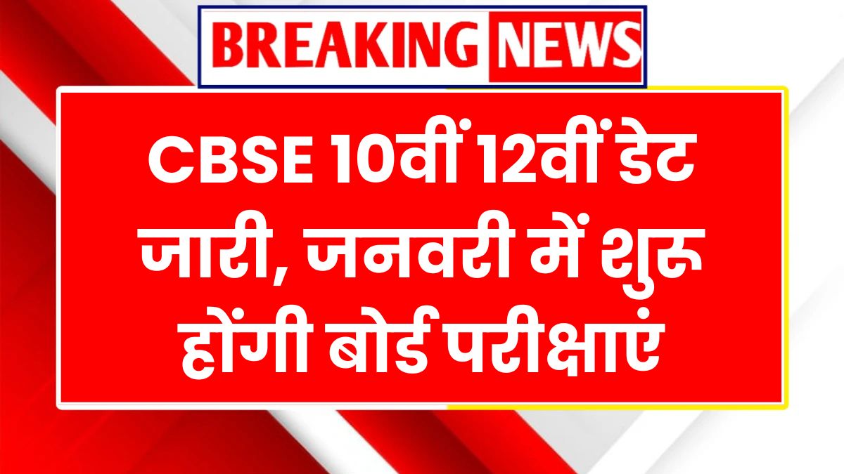 CBSE 10th 12th Time 2026