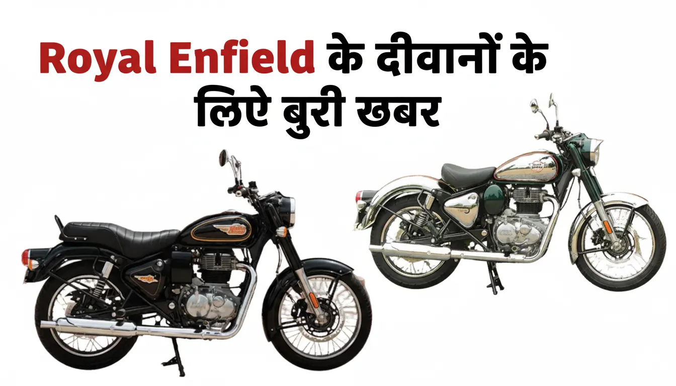 Bullet 350 और Classic 350 के दीवानों के लिए बुरी खबर, Royal Enfield ने लिया बड़ा फैसला